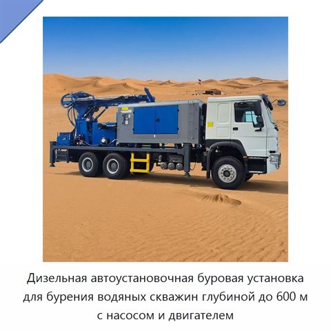 Дизельная автоустановочная буровая установка для бурения водяных скважин глубиной до 600 м с насосом и двигателем