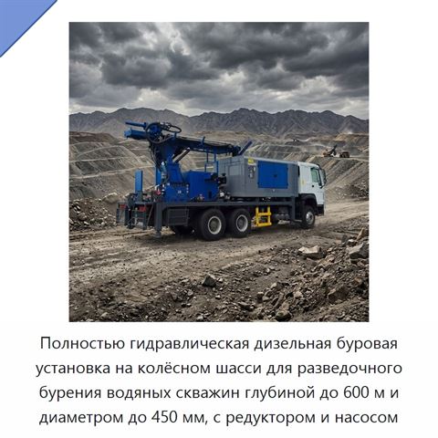 Полностью гидравлическая дизельная буровая установка на колёсном шасси для разведочного бурения водяных скважин глубиной до 600 м и диаметром до 450 мм, с редуктором и насосом