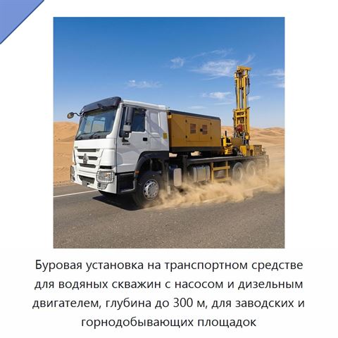 Буровая установка на транспортном средстве для водяных скважин с насосом и дизельным двигателем, глубина до 300 м, для заводских и горнодобывающих площадок