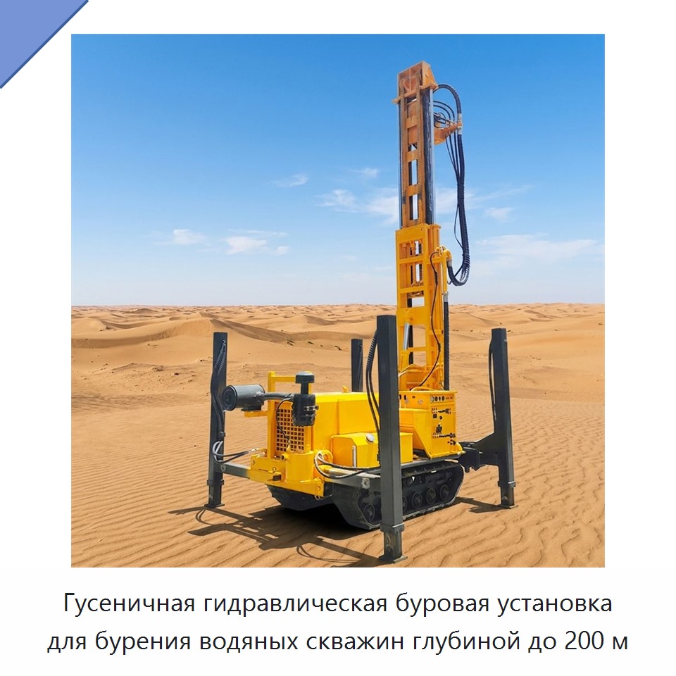 Гусеничная гидравлическая буровая установка для бурения водяных скважин глубиной до 200 м — Горнодобывающее оборудование