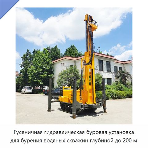 Гусеничная гидравлическая буровая установка для бурения водяных скважин глубиной до 200 м