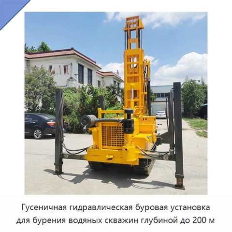 Гусеничная гидравлическая буровая установка для бурения водяных скважин глубиной до 200 м