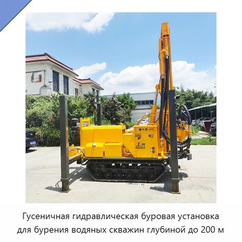 Гусеничная гидравлическая буровая установка для бурения водяных скважин глубиной до 200 м