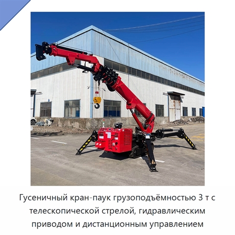 Гусеничный кран-паук грузоподъёмностью 3 т с телескопической стрелой, гидравлическим приводом и дистанционным управлением