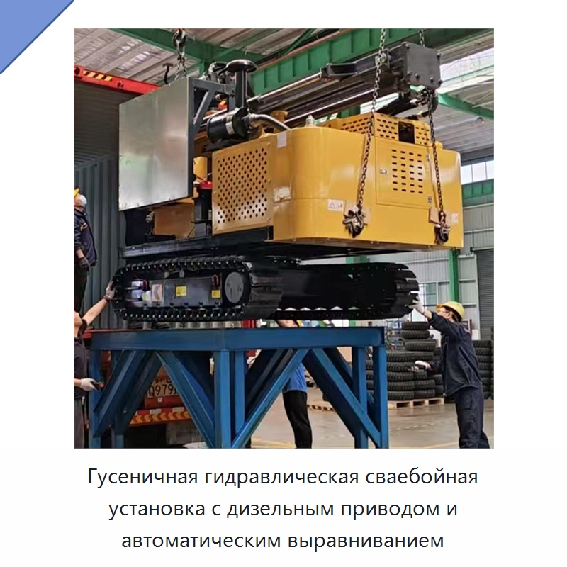 Гусеничная гидравлическая сваебойная установка с дизельным приводом и автоматическим выравниванием