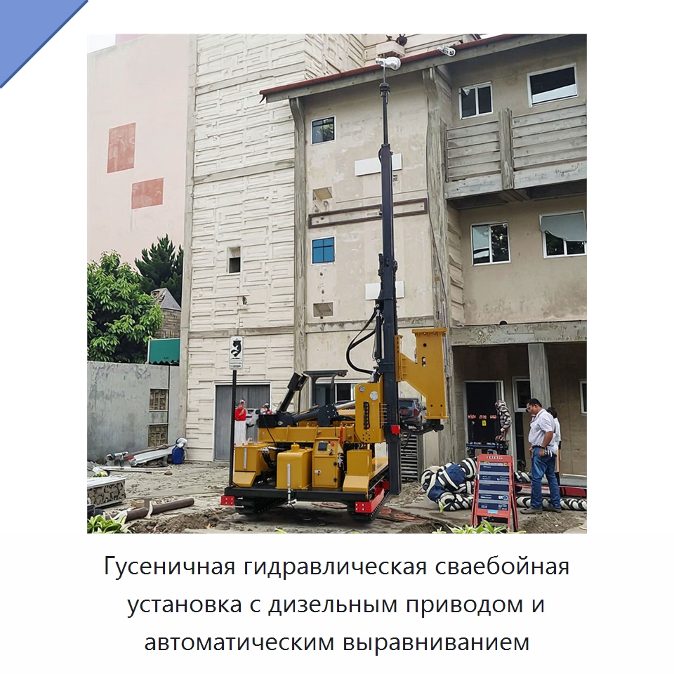 Гусеничная гидравлическая сваебойная установка с дизельным приводом и автоматическим выравниванием