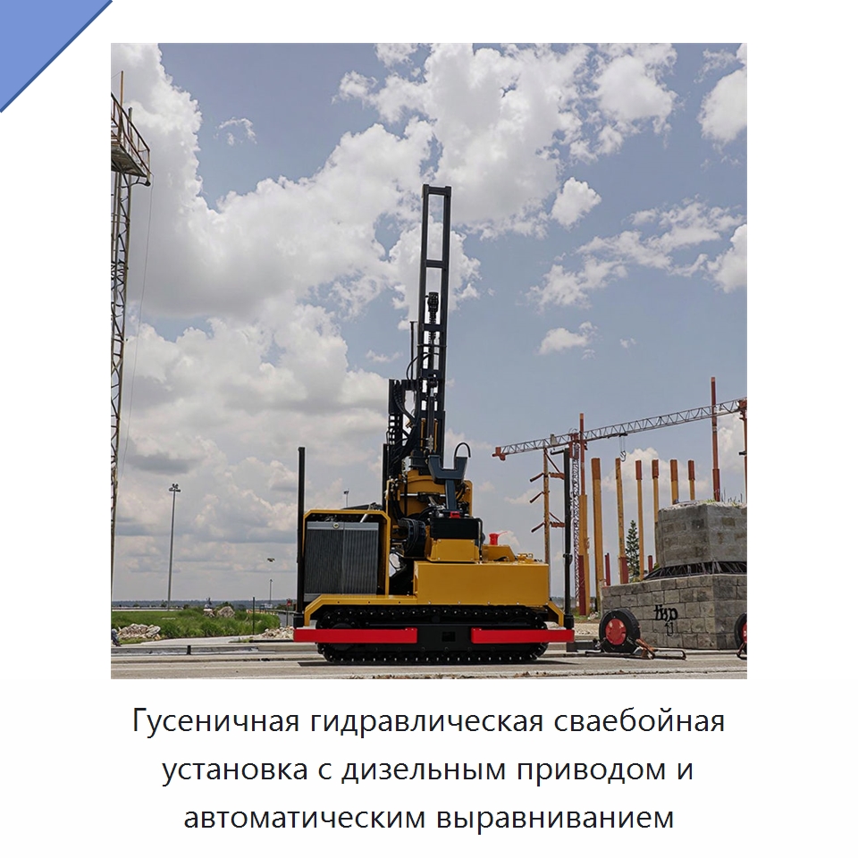 Гусеничная гидравлическая сваебойная установка с дизельным приводом и автоматическим выравниванием
