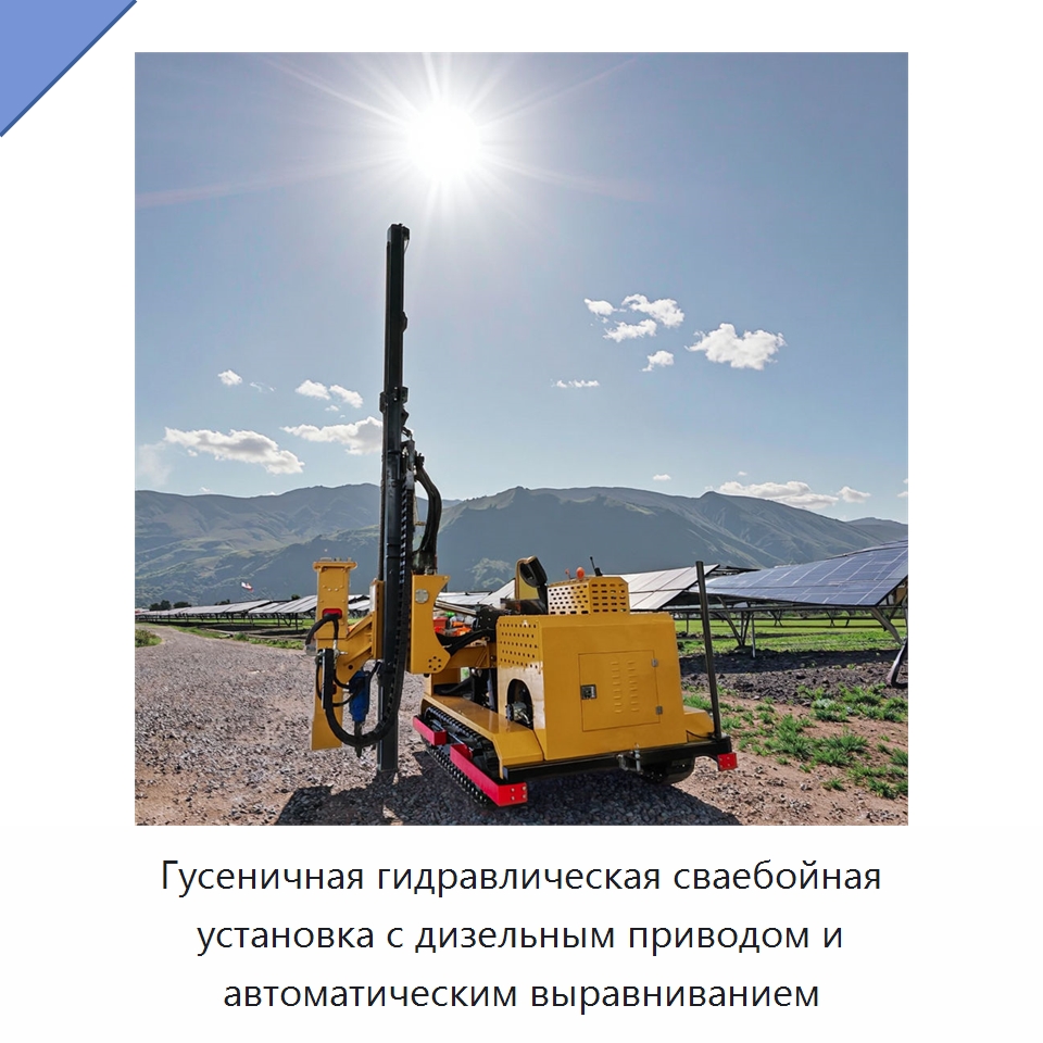 Гусеничная гидравлическая сваебойная установка с дизельным приводом и автоматическим выравниванием