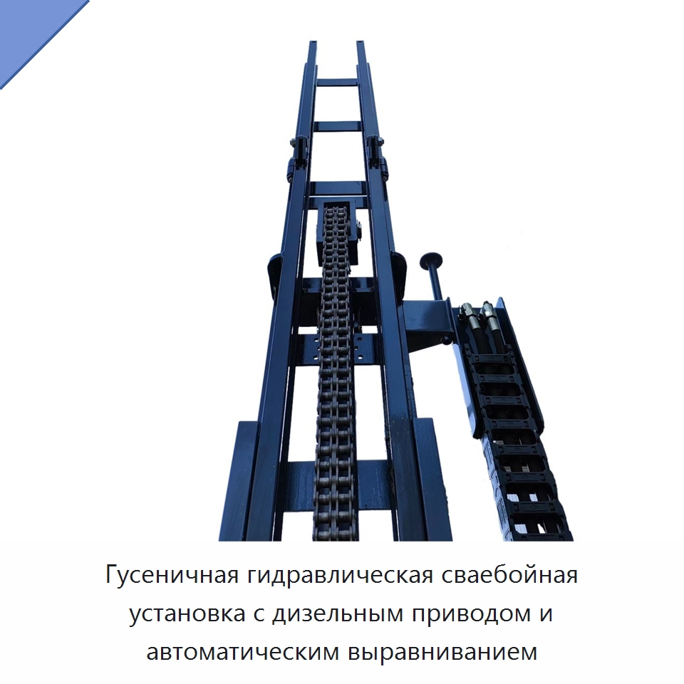 Гусеничная гидравлическая сваебойная установка с дизельным приводом и автоматическим выравниванием