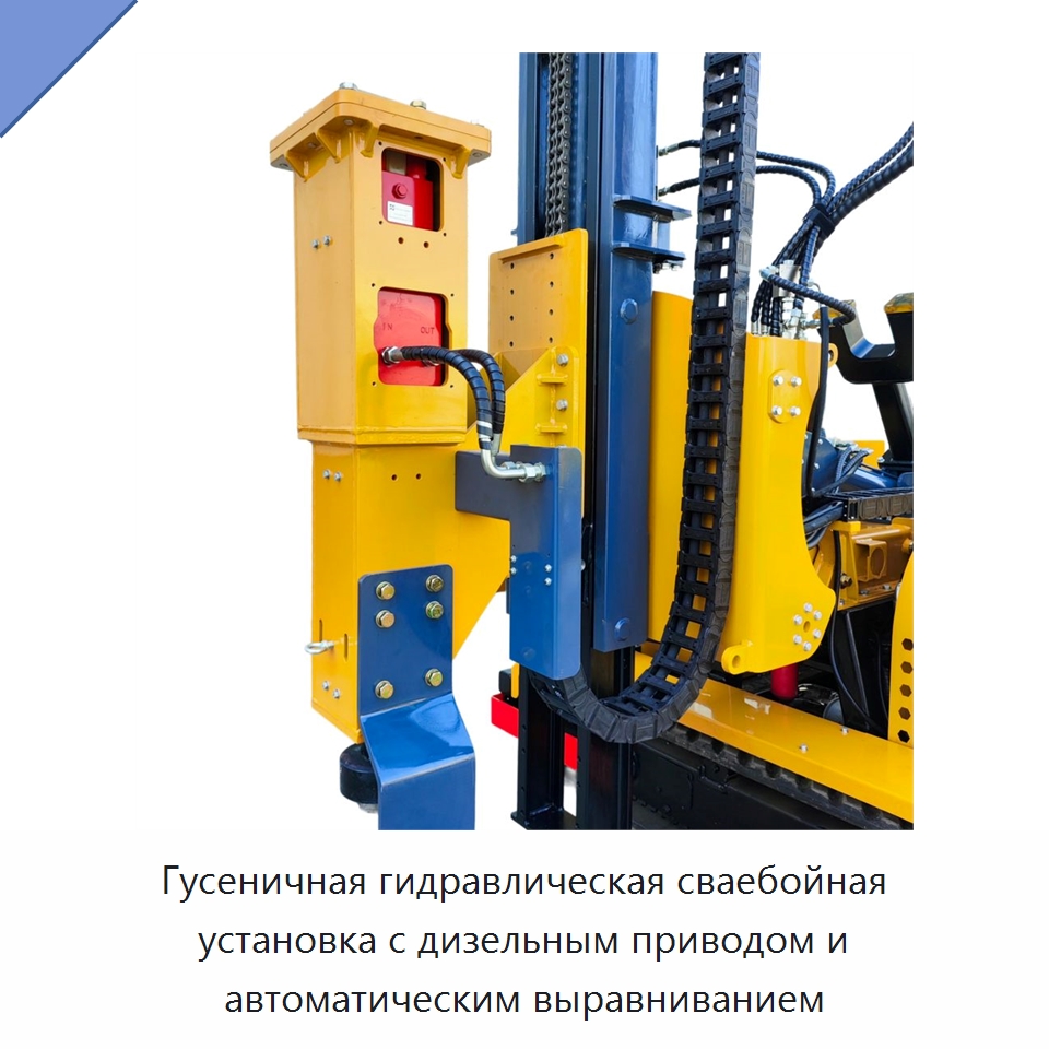 Гусеничная гидравлическая сваебойная установка с дизельным приводом и автоматическим выравниванием