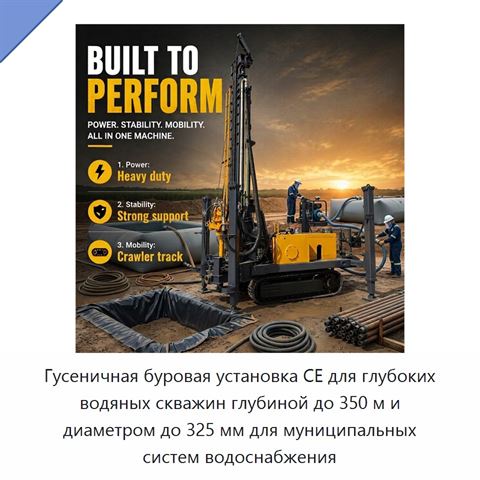 Гусеничная буровая установка CE для глубоких водяных скважин глубиной до 350 м и диаметром до 325 мм для муниципальных систем водоснабжения