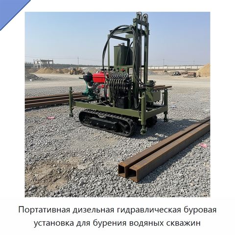 Портативная дизельная гидравлическая буровая установка для бурения водяных скважин