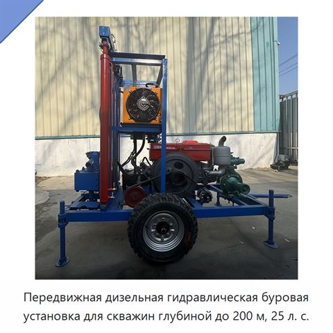 Передвижная дизельная гидравлическая буровая установка для скважин глубиной до 200 м, 25 л. с.
