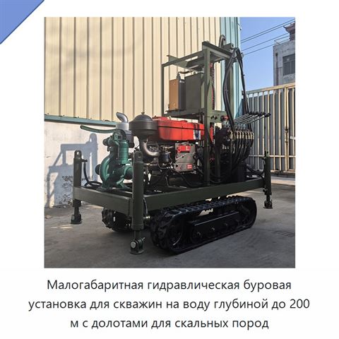 Малогабаритная гидравлическая буровая установка для скважин на воду глубиной до 200 м с долотами для скальных пород