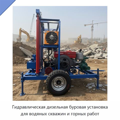 Гидравлическая дизельная буровая установка для водяных скважин и горных работ