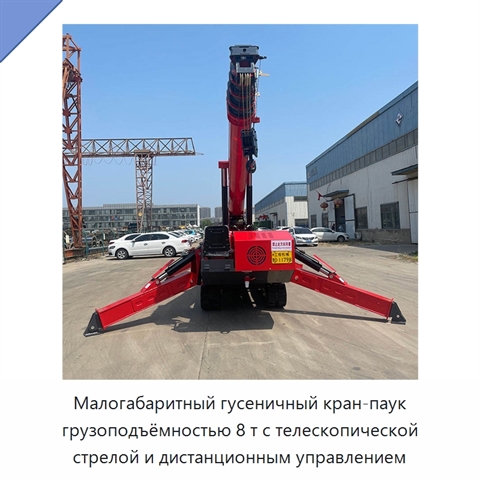 Малогабаритный гусеничный кран-паук грузоподъёмностью 8 т с телескопической стрелой и дистанционным управлением