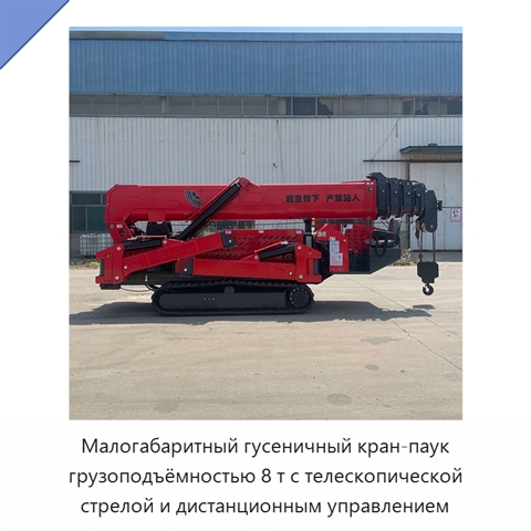 Малогабаритный гусеничный кран-паук грузоподъёмностью 8 т с телескопической стрелой и дистанционным управлением