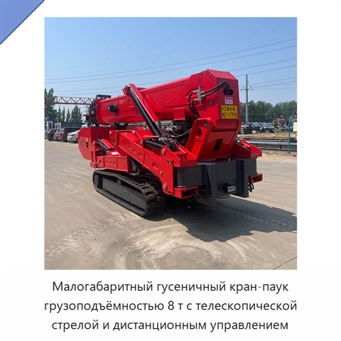 Малогабаритный гусеничный кран-паук грузоподъёмностью 8 т с телескопической стрелой и дистанционным управлением
