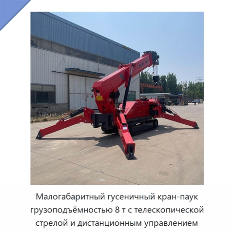 Малогабаритный гусеничный кран-паук грузоподъёмностью 8 т с телескопической стрелой и дистанционным управлением