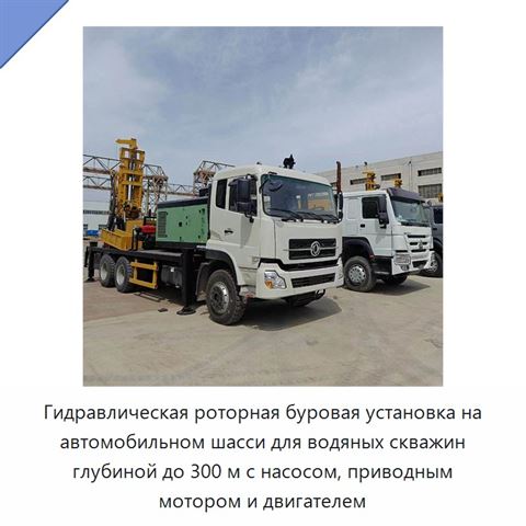 Гидравлическая роторная буровая установка на автомобильном шасси для водяных скважин глубиной до 300 м с насосом, приводным мотором и двигателем