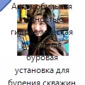 Автомобильная полностью гидравлическая дизельная буровая установка для бурения скважин на воду глубиной до 300 м, диаметром 102–325 мм — Горнодобывающее оборудование
