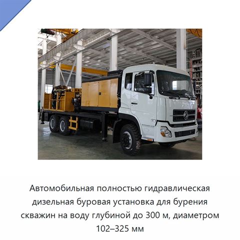 Автомобильная полностью гидравлическая дизельная буровая установка для бурения скважин на воду глубиной до 300 м, диаметром 102–325 мм