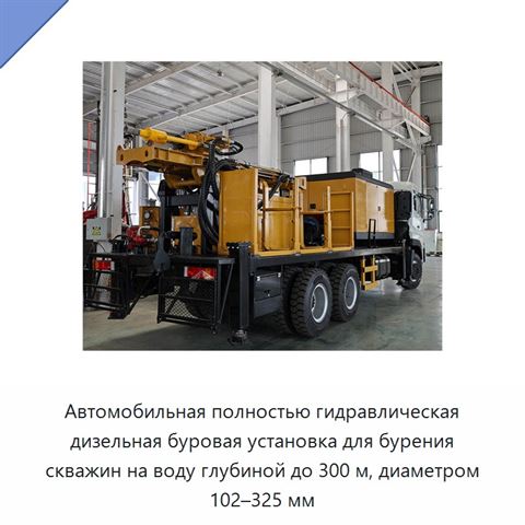 Автомобильная полностью гидравлическая дизельная буровая установка для бурения скважин на воду глубиной до 300 м, диаметром 102–325 мм