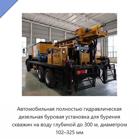Автомобильная полностью гидравлическая дизельная буровая установка для бурения скважин на воду глубиной до 300 м, диаметром 102–325 мм
