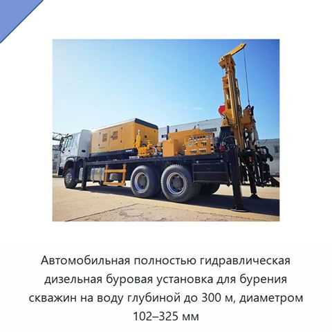 Автомобильная полностью гидравлическая дизельная буровая установка для бурения скважин на воду глубиной до 300 м, диаметром 102–325 мм