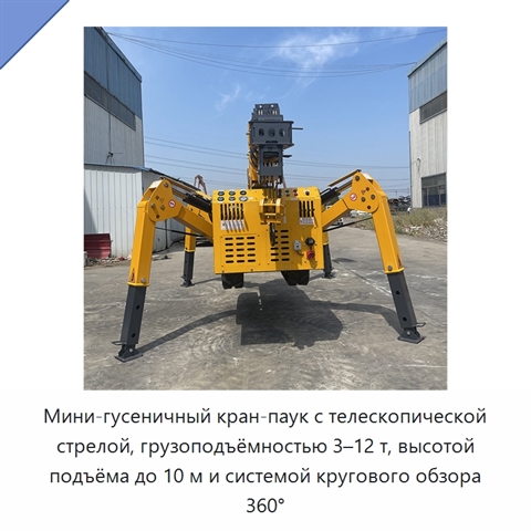 Мини-гусеничный кран-паук с телескопической стрелой, грузоподъёмностью 3–12 т, высотой подъёма до 10 м и системой кругового обзора 360°