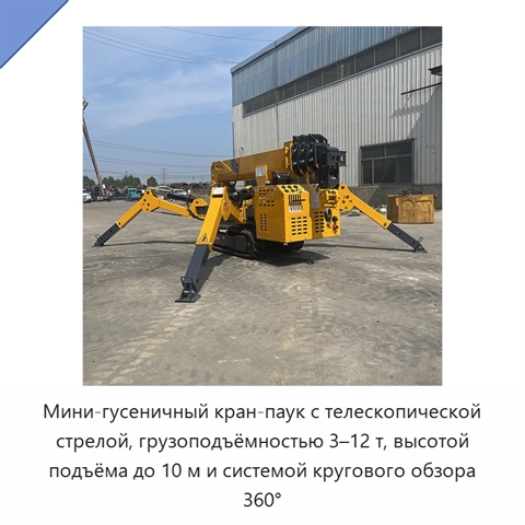 Мини-гусеничный кран-паук с телескопической стрелой, грузоподъёмностью 3–12 т, высотой подъёма до 10 м и системой кругового обзора 360°