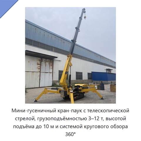 Мини-гусеничный кран-паук с телескопической стрелой, грузоподъёмностью 3–12 т, высотой подъёма до 10 м и системой кругового обзора 360°