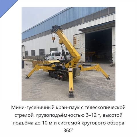 Мини-гусеничный кран-паук с телескопической стрелой, грузоподъёмностью 3–12 т, высотой подъёма до 10 м и системой кругового обзора 360°