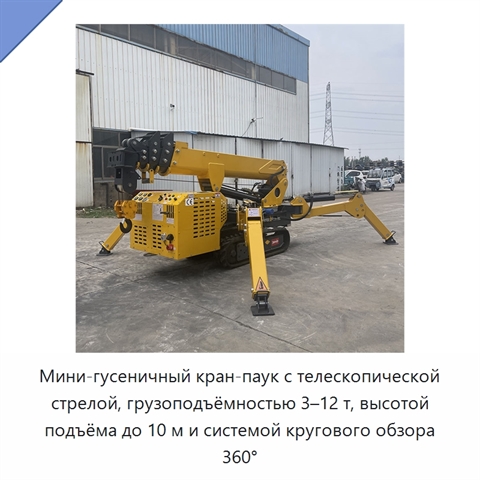 Мини-гусеничный кран-паук с телескопической стрелой, грузоподъёмностью 3–12 т, высотой подъёма до 10 м и системой кругового обзора 360°