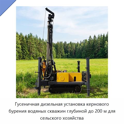 Гусеничная дизельная установка кернового бурения водяных скважин глубиной до 200 м для сельского хозяйства