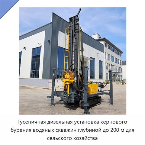 Гусеничная дизельная установка кернового бурения водяных скважин глубиной до 200 м для сельского хозяйства
