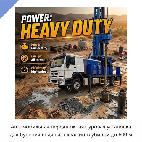 Автомобильная передвижная буровая установка для бурения водяных скважин глубиной до 600 м