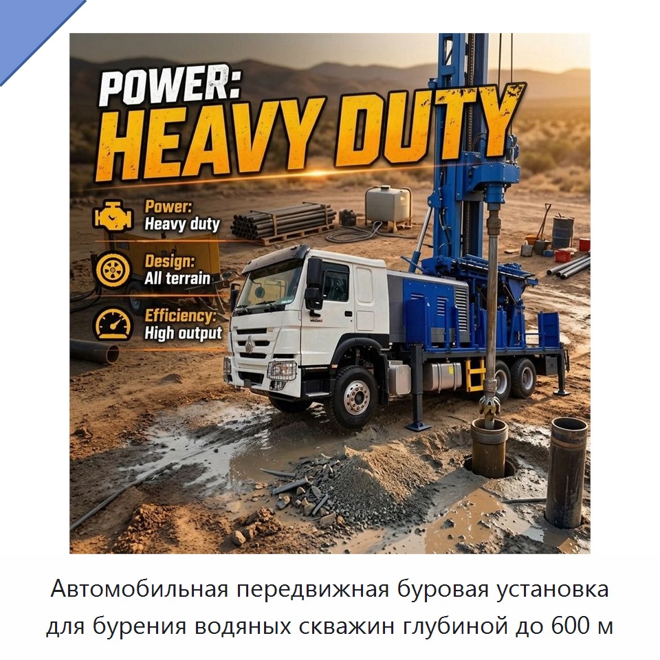 Автомобильная передвижная буровая установка для бурения водяных скважин глубиной до 600 м — Горнодобывающее оборудование