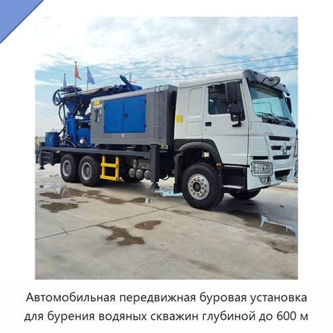 Автомобильная передвижная буровая установка для бурения водяных скважин глубиной до 600 м