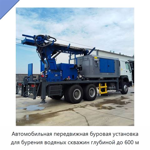 Автомобильная передвижная буровая установка для бурения водяных скважин глубиной до 600 м