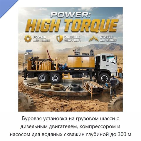 Буровая установка на грузовом шасси с дизельным двигателем, компрессором и насосом для водяных скважин глубиной до 300 м