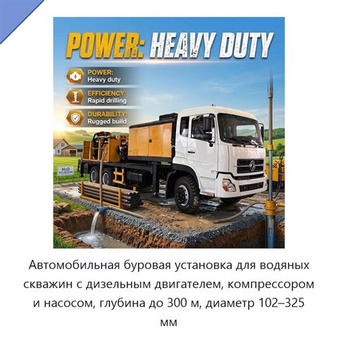 Автомобильная буровая установка для водяных скважин с дизельным двигателем, компрессором и насосом, глубина до 300 м, диаметр 102–325 мм