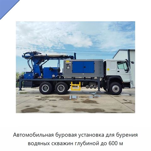 Автомобильная буровая установка для бурения водяных скважин глубиной до 600 м