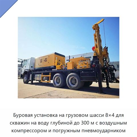 Буровая установка на грузовом шасси 8×4 для скважин на воду глубиной до 300 м с воздушным компрессором и погружным пневмоударником
