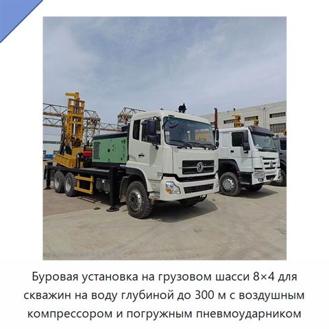 Буровая установка на грузовом шасси 8×4 для скважин на воду глубиной до 300 м с воздушным компрессором и погружным пневмоударником