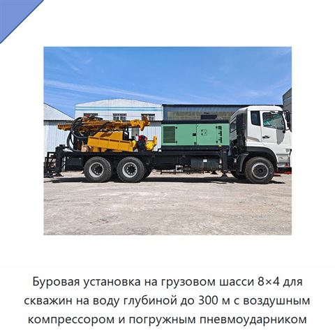 Буровая установка на грузовом шасси 8×4 для скважин на воду глубиной до 300 м с воздушным компрессором и погружным пневмоударником