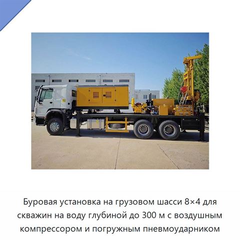 Буровая установка на грузовом шасси 8×4 для скважин на воду глубиной до 300 м с воздушным компрессором и погружным пневмоударником