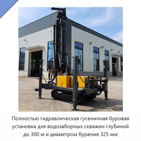 Полностью гидравлическая гусеничная буровая установка для водозаборных скважин глубиной до 300 м и диаметром бурения 325 мм