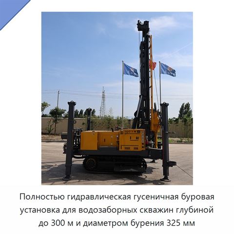 Полностью гидравлическая гусеничная буровая установка для водозаборных скважин глубиной до 300 м и диаметром бурения 325 мм