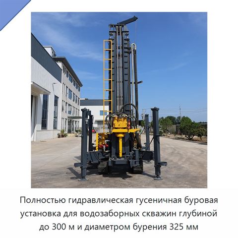 Полностью гидравлическая гусеничная буровая установка для водозаборных скважин глубиной до 300 м и диаметром бурения 325 мм